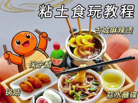 用粘土把阆中古城美食微缩成食玩冰箱贴教程
用粘土捏出糊糊口感的阆中牛肉面、香甜有嚼劲的白糖蒸馍,还有蘸蒜水特别吃法的土豆片麻辣烫,以及四川人共同味觉记忆保宁醋,再加上磁铁改造成冰箱贴,来纪念今年年末的阆中古城之旅,真是太有纪念意义啦~
感谢那里飘落的银杏,江边的清风,美味的食物,三天的惬意!
大家和我一起手工DIY做起来吧,也可以把自己旅途中的回忆用粘土捏成小鼻嘎定格下来,每当看见,恰似身临其境。
#阆中美食 #粘土食玩教程 #微缩食玩 #自制冰箱贴 #可爱小手工