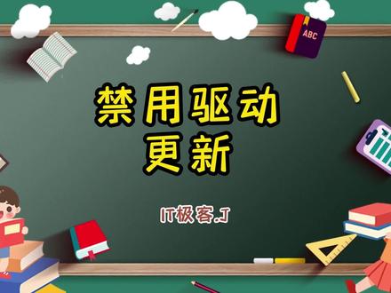 禁用驱动自动升级,能有效稳定系统 #电脑桌面 #驱动升级