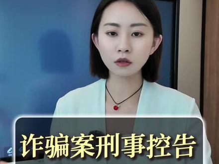 控告诈骗怎么准备证据才有效 #刑事控告 #诈骗罪 #刑事控告律师 #诈骗 #报警