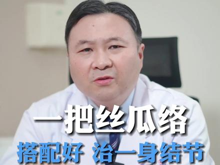 一把丝瓜络,搭配好 ,治一身结节,结果出人意料#结节 #甲状腺结节 #健康 #健康守护计划