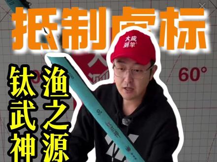 渔之源钛武神明星版综合杆直播测评 #渔之源 #渔之源钛武神 #鱼竿渔具 #抵制虚标 #鱼竿测评