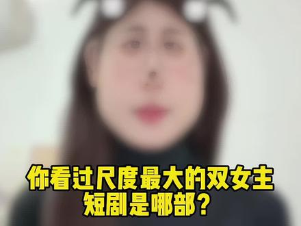 过年宅家必看的双女主短剧来啦!#短剧#双女主