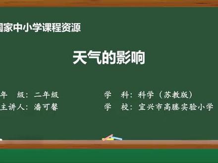 苏教版科学二年级上册2天气的影响