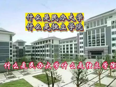 什么是民办大学,什么是独立学院?#家长必读 #志愿填报 #大学 #学校