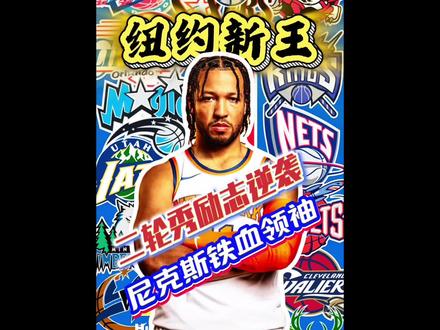 纽约尼克斯新王布伦森,从无人问津的二轮秀到当之无愧的球队领袖 布伦森的职业生涯堪称励志典范#布伦森 #尼克斯
