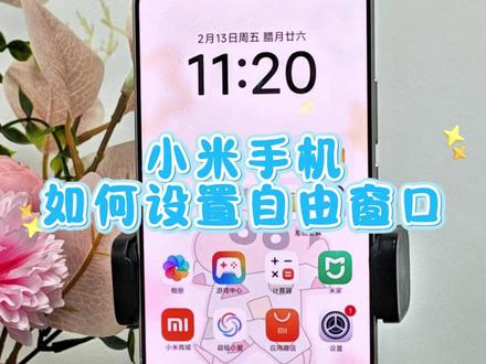 小米手机如何设置自由窗口 #小米手机 #红米手机 #玩机小技巧