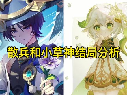 #原神#原神创作者激励计划 #散兵 #纳西妲 散兵与小草神出生于同一个时代,坎瑞亚灾变后的时代,二者有相同的成神计划,但却因为不一样的出身、朋友和使命导致了二者完全不同的性格,最终命定的结局谁也无法更改,其中缘由自待后人评说…
