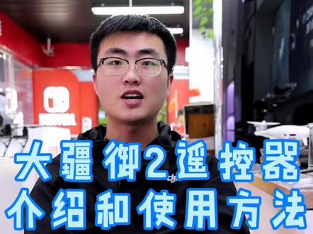 #大疆无人机 大疆御2遥控器使用讲解,按键的功能#空降植物星球 #单反 #张艺兴