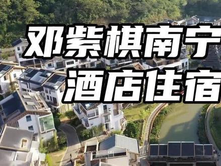 “棋士”们请收好! 邓紫棋 I AM GLORIA世界巡回演唱会2.0 - 南宁站第一波宠粉优惠措施来啦!今天为大家带来的是酒店住宿优惠!更多优惠敬请期待!#老友南宁音乐季 #邓紫棋南宁演唱会 #2025广西旅游年 #一键游广西 #宠粉福利