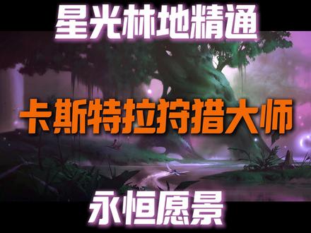 激战2星光林地精通『卡斯特拉狩猎大师』