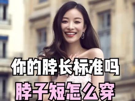 脖子长or脖子短,测测才知道!有超过9厘米的么?!评论区里见!#抖音小助手 #服装搭配小技巧