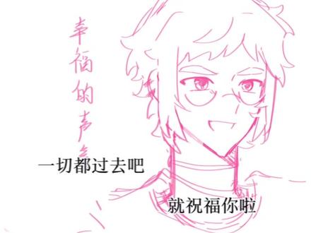 3-2何为幸福。
#善狯 #闪桃 #善狯cp