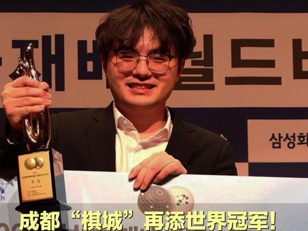 成都“棋城”再添世界冠军!00后棋手廖元赫首夺三星杯后表示:“继续精进棋艺!希望成都队获下次联赛冠军” #成都 #围棋