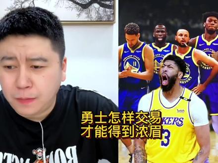 勇士怎样交易才能得到浓眉!#浓眉 #库里 #勇士 #怀斯曼 #湖人