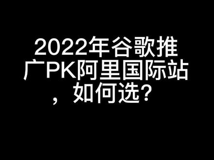 2022年谷歌推广PK阿里国际站,如何选?#外贸推广#谷歌seo#谷歌推广董班长 #海外营销