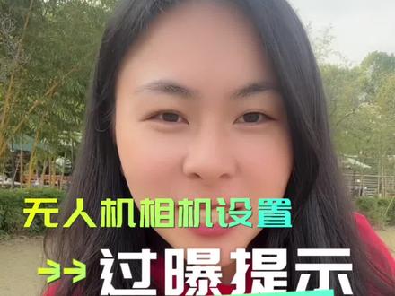 大疆无人机画面模糊有马赛克一样的东西,这是为啥呢?实际是无人机相机设置里的过曝提示#大疆无人机 #无人机 #科技改变生活 #教学 #航拍