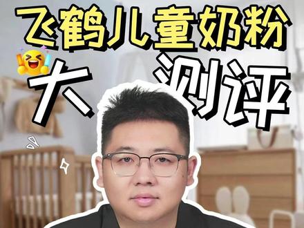 一个视频跟你们讲清楚,星飞帆 4 段,聚高星,卓睿该怎么选! #飞鹤星飞帆 #儿童奶粉怎么选 #飞鹤卓睿 #奶粉推荐 #飞鹤聚高星