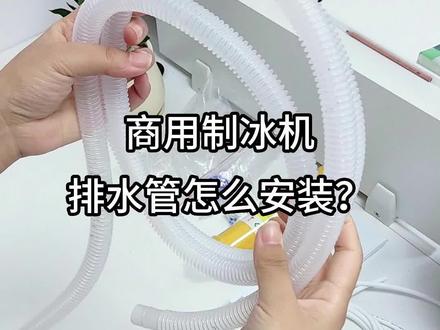 商用制冰机排水管是怎么安装的#商用制冰机安装 #商用制冰机