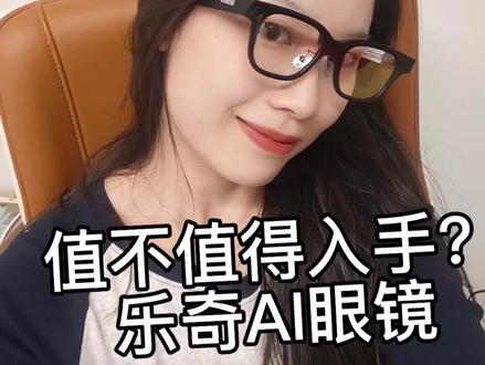 乐奇Ai眼睛,到底值不值得入手??
#乐奇ai眼镜 #智能眼镜打卡 #ai眼镜 #电梯间广告