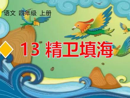 第13课《精卫填海》生字视频完整版,预习复习学习好帮手#部编版语文四年级#四年级上册语文 #四年级语文上册预习 #小学语文生字 #小学语文生字书写