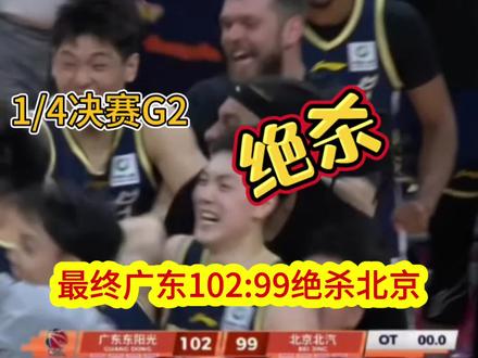 一剑封喉!广东加时绝境翻盘绝杀北京 #篮球赛事高光时刻 #广东宏远男篮#北京男篮