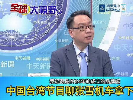 中国台湾节目聊张雪机车拿下第五冠 #台湾媒体 #台湾新闻 #台湾节目 #两岸 #张雪机车