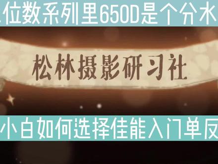 新手小白如何选择佳能入门单反机型 #佳能 #650D #700D #750D #800D #850D
