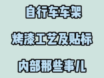 自行车的烤漆工艺应该是什么样子呢,宁哥给大家普及自行车常见的烤漆工艺以及内外贴标其中的内幕,欢迎更多家人们评论区留言互动#自行车 #测评 #让骑行成为一种生活