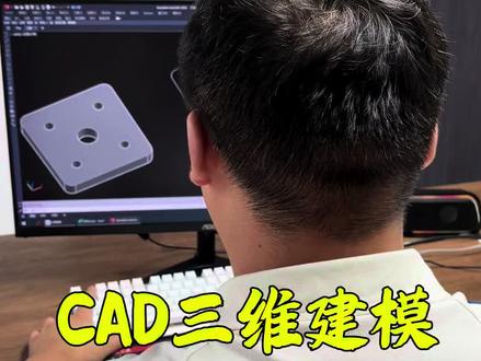CAD三维建模#CAD画图#cad三维建模