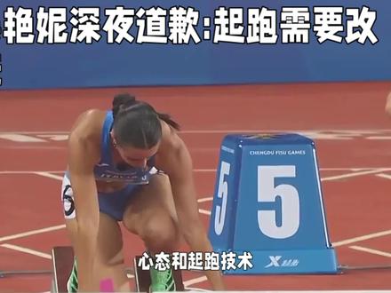 #上热门 @DOU+小助手 #吴艳妮100米栏决赛抢跑 #吴艳妮抢跑成绩取消 #女子100米栏