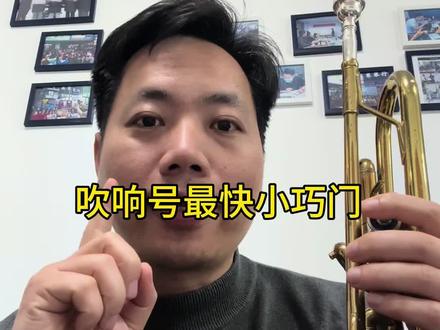 吹响小号最快小技巧#少先队 #鼓号队#小号