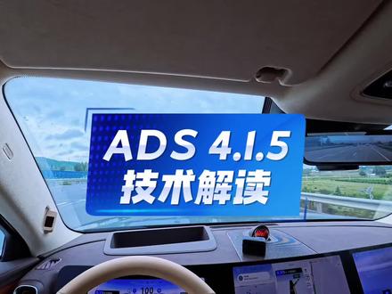 ADS4.1.5 升级技术亮点解读 4 月份的升级有哪些亮点,来听一听我的技术分析!#华为乾崑 #ADS伴我行 #问界 #人智共生#驭见人生旷野