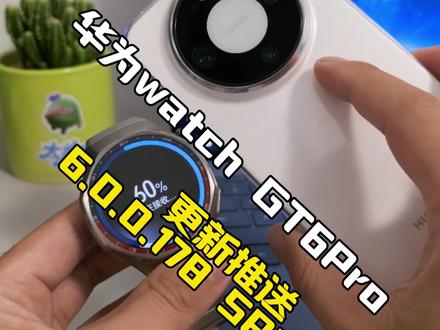 鸿蒙6,华为WatchGT6更新推送6.0.0.173SP8版本#数码科技 #华为 #鸿蒙 #HarmonyOS6 #智能穿戴