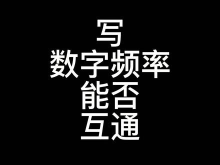 DMR和DPMR,是不同的,如果写数字频率,无线对讲是不能互通的。以摩托罗拉GP328D+和A8i为例,调成一样频率进行呼叫。