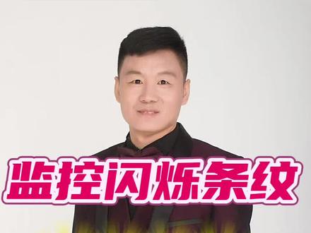 监控摄像头画面出现闪烁条纹,一秒修复#监控#摄像头#频闪#维修