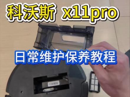 别偷懒!科沃斯这样保养,等于换新机#科沃斯扫地机#扫地机器人日常保养#解放双手清洁神器