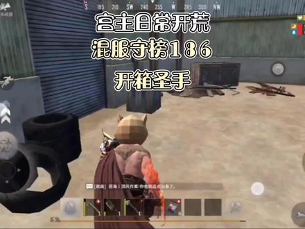 #文明重启 #王牌战争_文明重启 #文明重启开荒 混服守榜186教你如何开服快速获得小蜜蜂红点