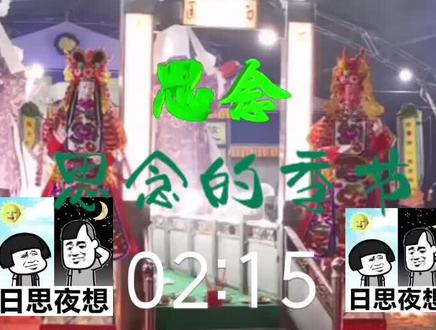 海陆丰西公歌曲~