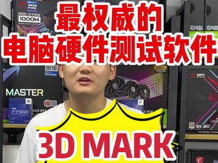 3D Mark测试显卡性能的软件,如果买显卡,记住这8大家英伟达显卡AIC!#diy电脑 #显卡 #组装电脑 #电脑配置 #卖电脑
