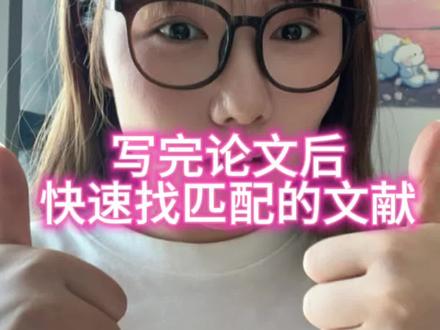 一分钟教会你“写完论文后如何快速匹配合适的参考文献”#内容过于真实 #参考文献 #毕业论文 #参考文献引用 #Citely