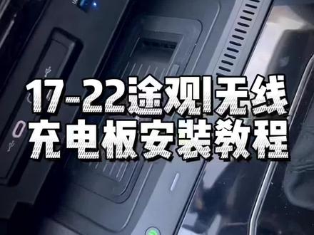 途观l17-22款改装无线充电板安装教程,收藏保存#途观l改装 #改装车是一种生活 #大众改装