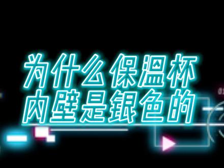为什么保温杯内壁是银色的#十万讲解员 #十万分好奇 #奇妙知识在抖音 #十万个为什么 #抖出知识点 @抖音青少年 @DOU+小助手