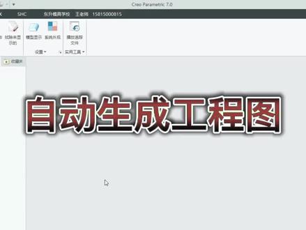 好多人都不知道的,自动生成工程图#creo