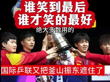 莫道浮云终蔽日,终有云开雾散时。#樊振东#越来越好