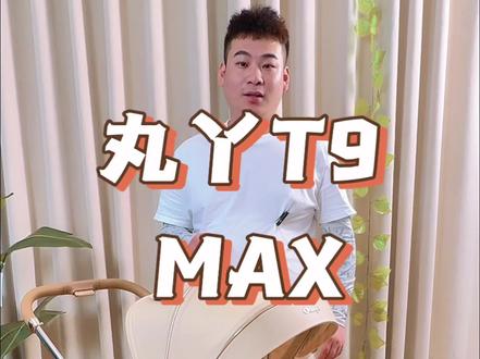 丸丫T9 MAX 姐妹们催我测评的视频来了🫶 下期姐妹还想看什么车型,欢迎打在评论区,我来测评#婴儿车测评 #丸丫 #婴儿车