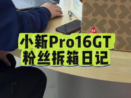 小新pro16gt能打瓦吗?来看看这款现场拆箱配置如何 轻约1.72kg薄约15.9mm,搭载第二代ultra5处理器,自带联想天禧个人超级智能体,2.8k分辨率,120hz刷新率#轻薄本推荐 #联想小新 #数码科技 #轻薄本打游戏 #天禧AI一体多端