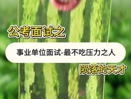 公考面试-事业单位最不吃压力之人 公考面试-事业单位最不吃压力之人#公考 #事业单位 #事业单位面试 #国省考 #公务员考试