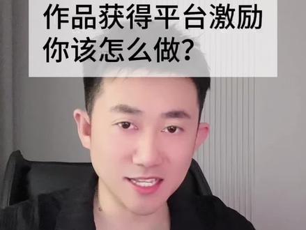 作品获得平台激励该怎么做呢?视频操作一遍,流量叠➕ #真实生活分享计划