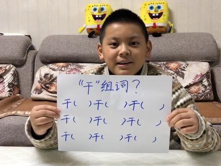 老爸出道语文趣味题,干活的“干”组词,你们最多能组几个呢?