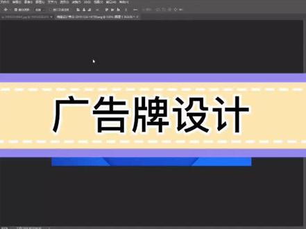 老板说想看广告牌设计实际效果,安排#ps教程 #平面设计